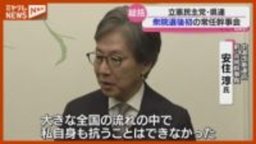 宮城4区で落選した安住氏「大きな全国の流れの中で私自身も抗えなかった」…立憲民主党・宮城県連が衆院選を総括
