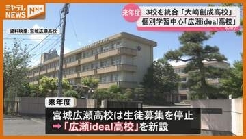 『広瀬ideal高校』仙台に個別学習中心の高校“新設”…大崎の3校は“統合”へ（2027年度・宮城県）