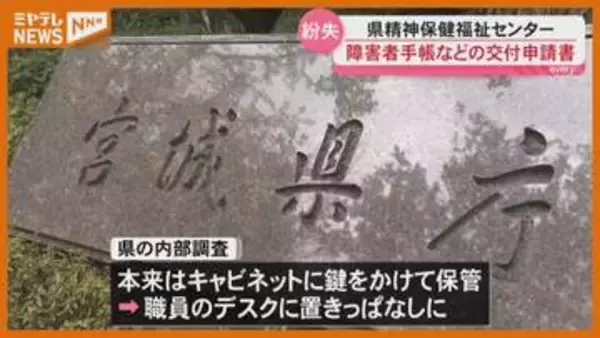 病名など記載 障害者手帳の交付申請書を紛失＜宮城＞