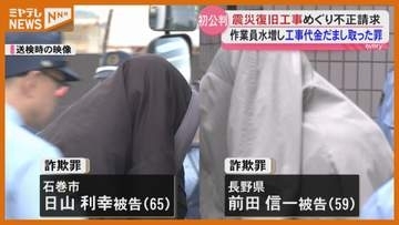 「間違いありません」復旧工事で2.5億円詐取の罪に問われた男2人が起訴内容認め初公判＜宮城・石巻＞