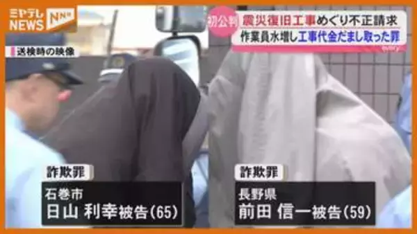 「間違いありません」復旧工事で2.5億円詐取の罪に問われた男2人が起訴内容認め初公判＜宮城・石巻＞