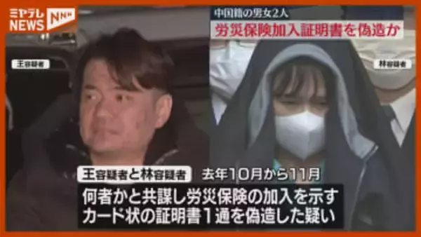 労災保険の加入証明書“偽造”か…中国籍の男女2人逮捕