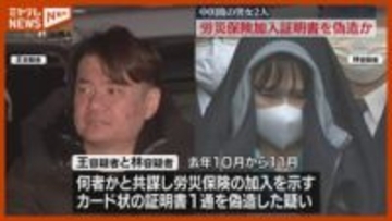 労災保険の加入証明書“偽造”か…中国籍の男女2人逮捕
