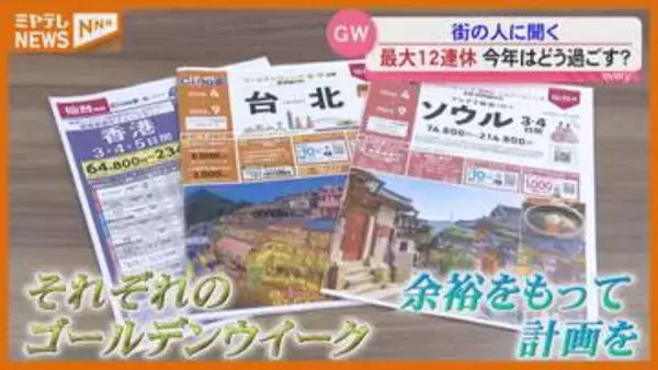 最大12連休！まもなく『ゴールデンウィーク』、旅行のトレンドは？みなさんの予定は？