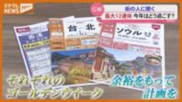 最大12連休！まもなく『ゴールデンウィーク』、旅行のトレンドは？みなさんの予定は？