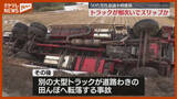 「【相次いでスリップか】トラック1台『横転』もう1台は『転落』、50代男性“意識不明”（宮城・大崎市）」の画像1