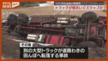 【相次いでスリップか】トラック1台『横転』もう1台は『転落』、50代男性“意識不明”（宮城・大崎市）
