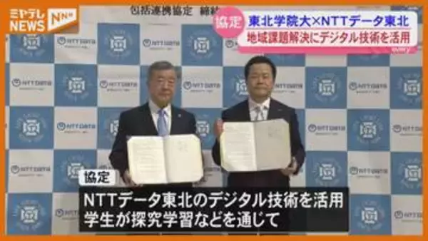 【連携協定】東北学院大学とNTTデータ東北、地域課題解決のためにデジタル技術活用へ・仙台市