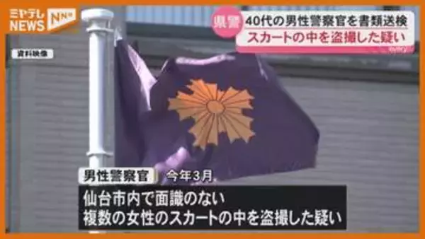 【書類送検】40代の男性警察官が、複数の女性のスカートの中 盗撮か(宮城県警）