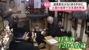 土蔵の金庫で日本酒を貯蔵・熟成、まろやかに味に（宮城・気仙沼）