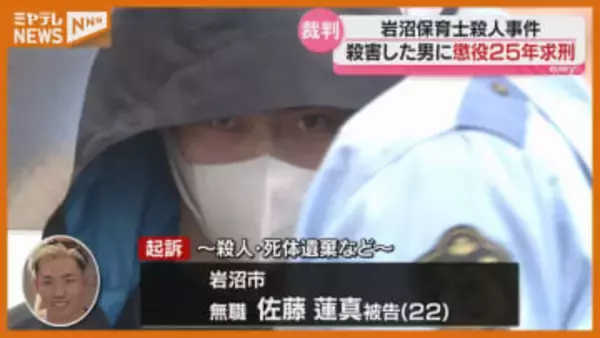 「かけがえないお母さんの命を奪い 申し訳ない」“懲役25年”求刑、保育士殺害の罪などに問われる男の裁判＜仙台地裁＞
