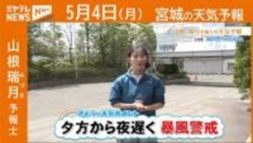 “夕方から夜遅く 暴風に警戒” 4日(月)宮城の天気