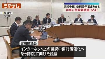 知事の削除要請など盛り込む　誹謗中傷対策に向けた条例の骨子案がまとまる（宮城）