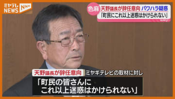 「町民にこれ以上迷惑かけられない」町職員へのパワハラで辞職求められた町議会議長、辞任する意向（宮城・色麻町）