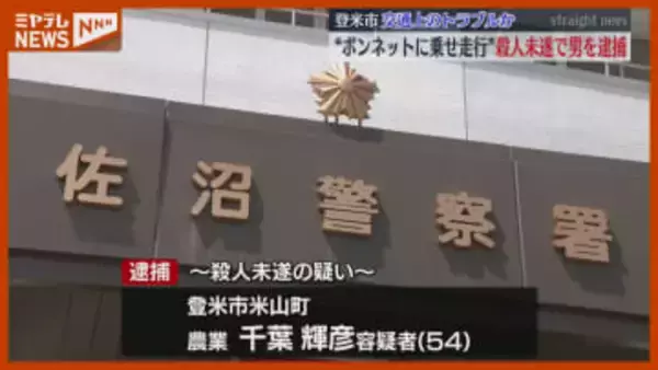 “交通上のトラブル”か…20代男性をボンネットに乗せ走行・殺害しようとした疑い、男（54）逮捕（宮城・登米市）
