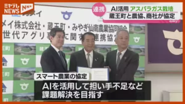 AI活用しブランド化へ…蔵王町の『アスパラガス』、町と農協、民間企業が連携協定（宮城）