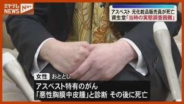 アスベスト特有のガンで元化粧品販売員の女性が死亡　元勤務先の資生堂「当時の原料の記録を確認する方法がない」と回答