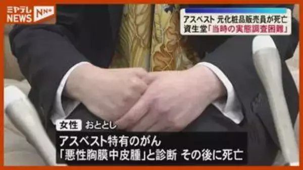 アスベスト特有のガンで元化粧品販売員の女性が死亡　元勤務先の資生堂「当時の原料の記録を確認する方法がない」と回答