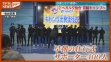 「J1に上がってほしい…それだけ」サッカーJ2ベガルタ仙台、キャンプ地の九州・宮崎に向け出発