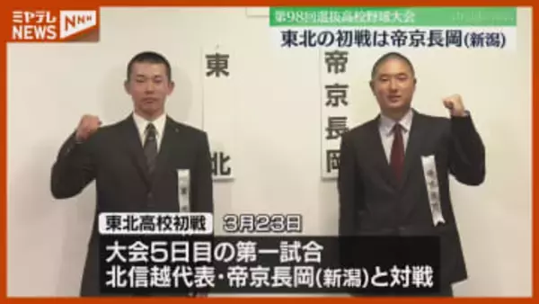 【春のセンバツ】『東北高校』の初戦、相手は新潟の『帝京長岡』