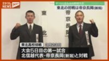 【春のセンバツ】『東北高校』の初戦、相手は新潟の『帝京長岡』