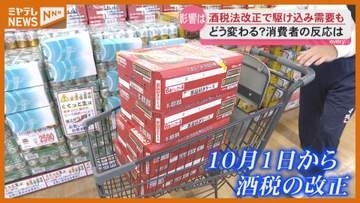 10月1日から酒税改正 ビールは値下げ・発泡酒や第3のビールは値上げへ　仙台の売り場は駆け込み需要も