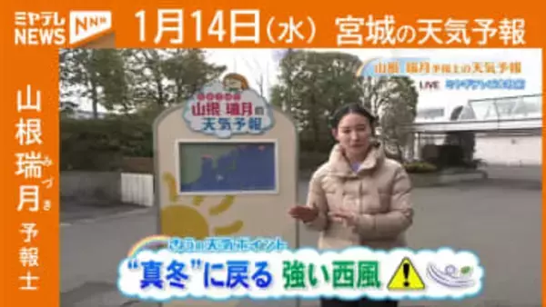 『“真冬”に戻る 強い西風に注意』14日(水)宮城の天気