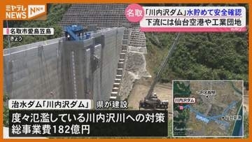 大雨被害を軽減 川内沢ダムで試験湛水を開始＜宮城・名取市＞