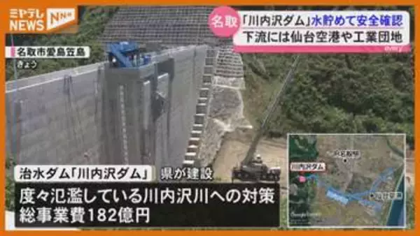 大雨被害を軽減 川内沢ダムで試験湛水を開始＜宮城・名取市＞