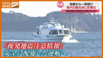 『観光地』の様子は？青森県東方沖を震源とする地震から一夜明け（宮城）