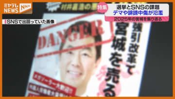 SNSで“デマ拡散”が顕著…選挙イヤー2025年、SNSとの距離のとりかたは？（宮城）