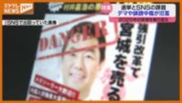 SNSで“デマ拡散”が顕著…選挙イヤー2025年、SNSとの距離のとりかたは？（宮城）