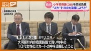 女性のスカート内を盗撮 小学校勤務の男性教諭（25）懲戒免職〈宮城県〉