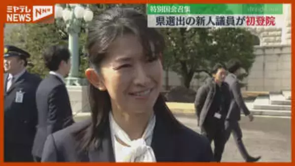 【初登院】宮城県選出の衆議院議員、宮城4区・森下議員「たくさんの方に名前を書いて頂いたこと重く受け止め」