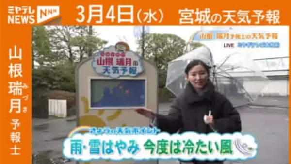 “雨・雪はやみ 今度は冷たい風” 4日(水)宮城の天気