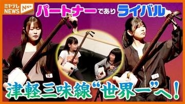 津軽三味線“世界一”へ！パートナーでありライバル…仙台市の姉妹に密着 宮城