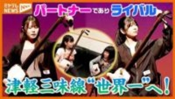 津軽三味線“世界一”へ！パートナーでありライバル…仙台市の姉妹に密着 宮城