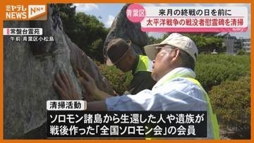 終戦の日を前に 戦没者慰霊碑で清掃活動〈宮城・仙台市〉