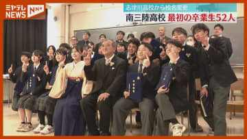 県内ほとんどの高校で卒業式　生徒全国募集の南三陸高では県外出身者が卒業迎える〈宮城県〉