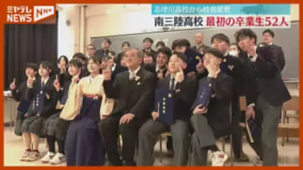 県内ほとんどの高校で卒業式　生徒全国募集の南三陸高では県外出身者が卒業迎える〈宮城県〉