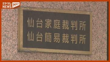 【申し立て認めず】同性カップルの婚姻届受理を求めた家事審判＜仙台家裁＞