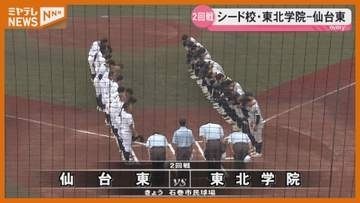 東北学院がコールド発進 ベスト16出そろう＜宮城・石巻＞