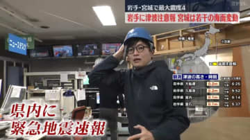岩手と宮城で最大震度4を観測　岩手に津波注意報　宮城は若干の海面変動
