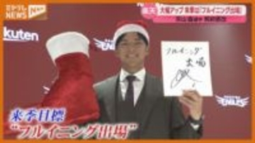 楽天・宗山選手 契約更改　大幅UPでサイン