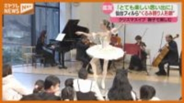 クリスマスイブ…仙台フィルが「くるみ割り人形」音楽劇、親子連れ「とても楽しい思い出に」