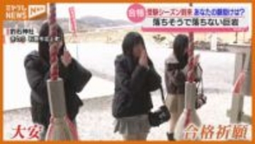 受験シーズン到来、試験の前に行う“願掛け”は？受験生や街の人に聞く（宮城）