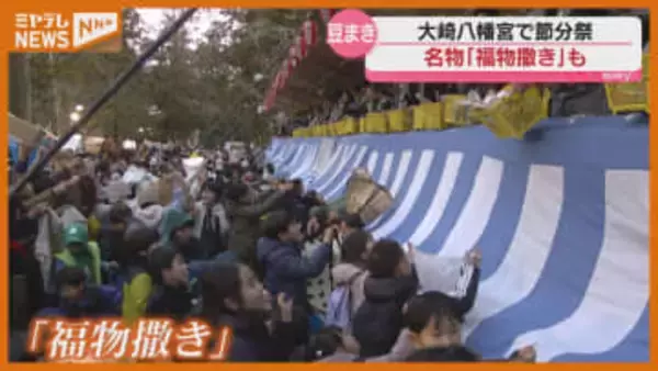 子どもも大人も一生懸命手を伸ばす…大崎八幡宮で『節分祭』（仙台市）