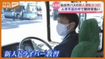 未経験の43歳…『仙台市バス』の運転士としてこの春歩み出す、なり手不足が深刻化するバス運転士