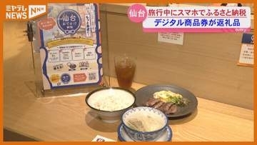 旅行中にスマホで『ふるさと納税』…牛タン店等の『デジタル商品券』その場で受け取り利用できるサービス＜仙台市＞