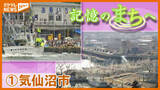 「【記憶のまちへ】①宮城・気仙沼市　海とともに生きる港町　過ごした人の記憶を映像と振り返る」の画像1